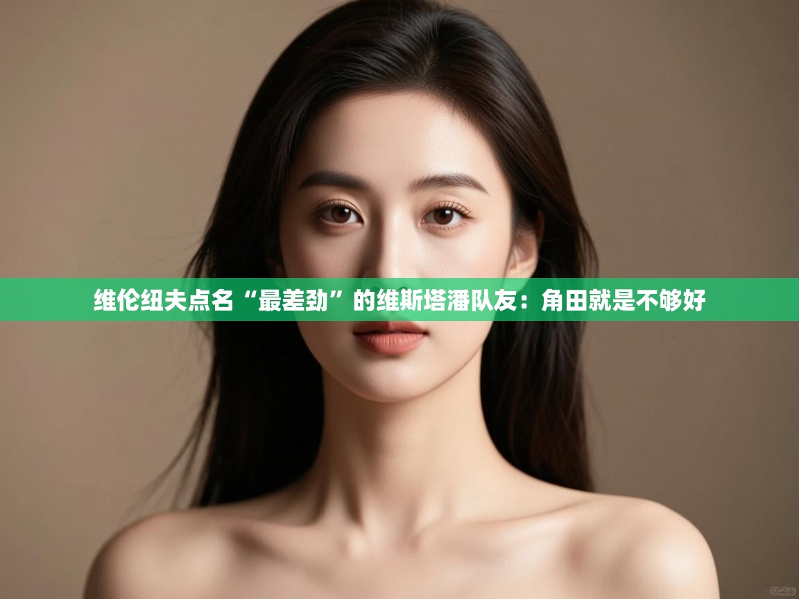 问鼎体育娱乐电子网页版入口-维伦纽夫点名“最差劲”的维斯塔潘队友:角田就是不够好 第1张