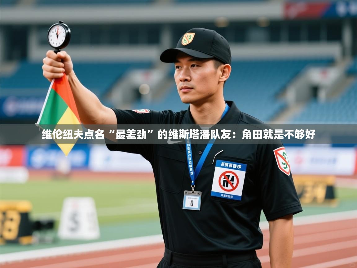 问鼎体育娱乐电子网页版入口-维伦纽夫点名“最差劲”的维斯塔潘队友:角田就是不够好 第2张