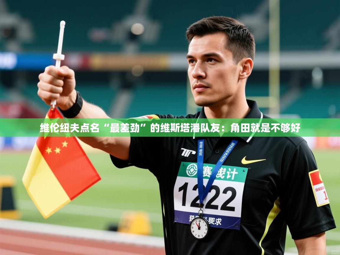 问鼎体育娱乐电子网页版入口-维伦纽夫点名“最差劲”的维斯塔潘队友:角田就是不够好 第3张