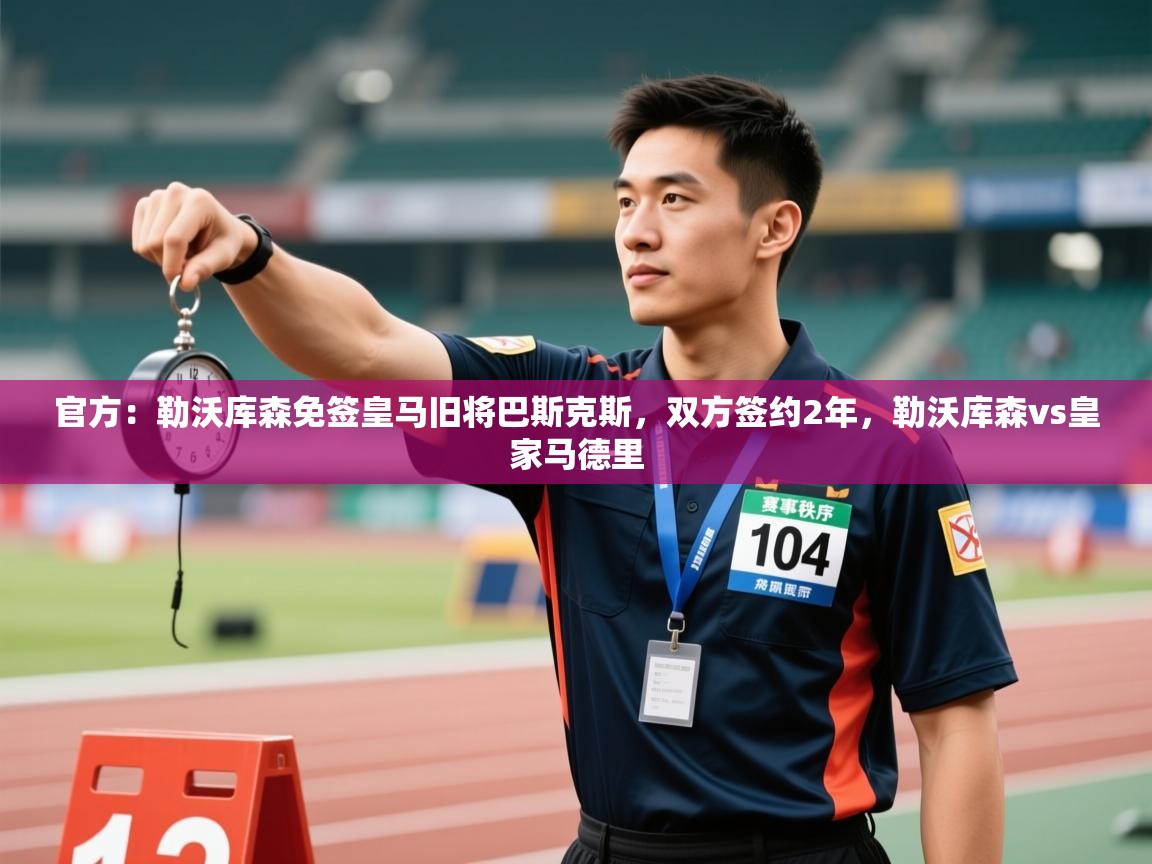 问鼎体育app下载-官方:勒沃库森免签皇马旧将巴斯克斯,双方签约2年,勒沃库森vs皇家马德里 第1张