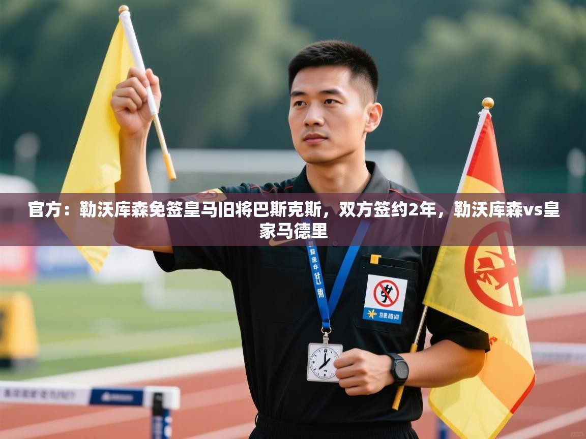 问鼎体育app下载-官方:勒沃库森免签皇马旧将巴斯克斯,双方签约2年,勒沃库森vs皇家马德里 第2张