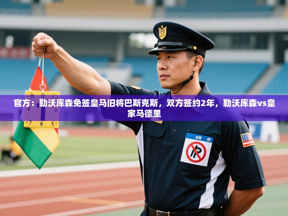 问鼎体育app下载-官方:勒沃库森免签皇马旧将巴斯克斯,双方签约2年,勒沃库森vs皇家马德里 第3张