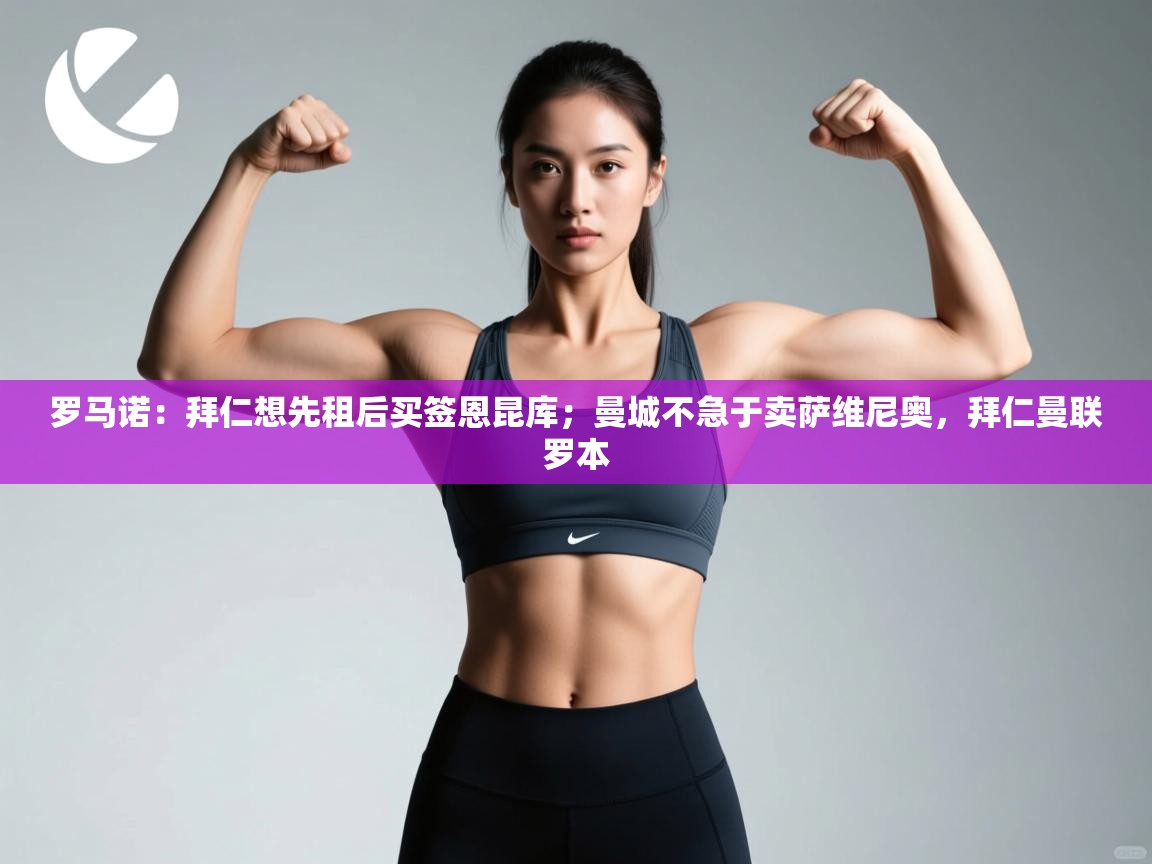 问鼎娱乐入口-罗马诺:拜仁想先租后买签恩昆库;曼城不急于卖萨维尼奥,拜仁曼联罗本 第1张