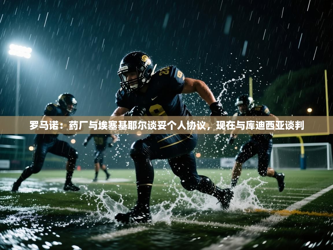 问鼎体育官网入口-罗马诺：药厂与埃塞基耶尔谈妥个人协议，现在与库迪西亚谈判  第1张