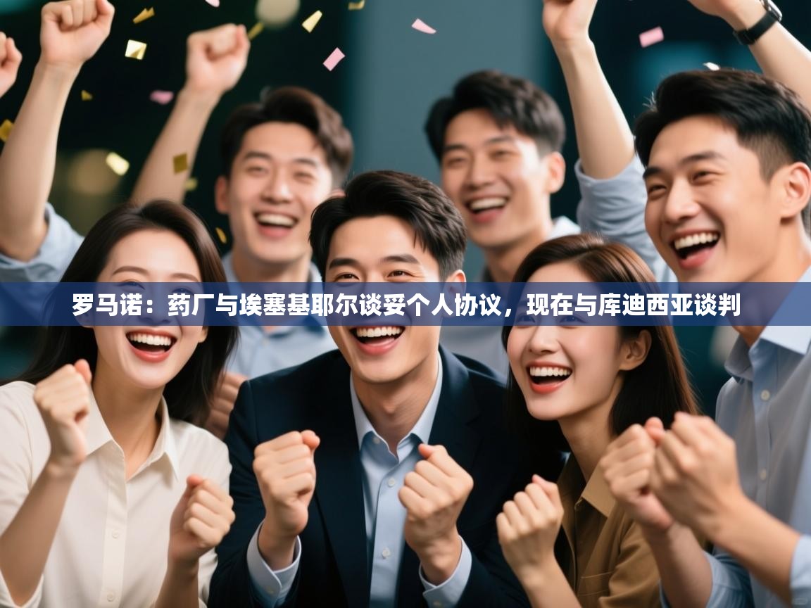 问鼎体育官网入口-罗马诺：药厂与埃塞基耶尔谈妥个人协议，现在与库迪西亚谈判  第2张