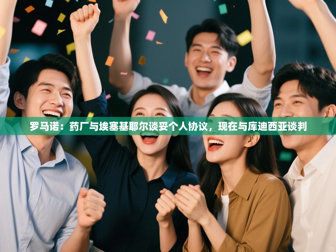 问鼎体育官网入口-罗马诺：药厂与埃塞基耶尔谈妥个人协议，现在与库迪西亚谈判  第3张