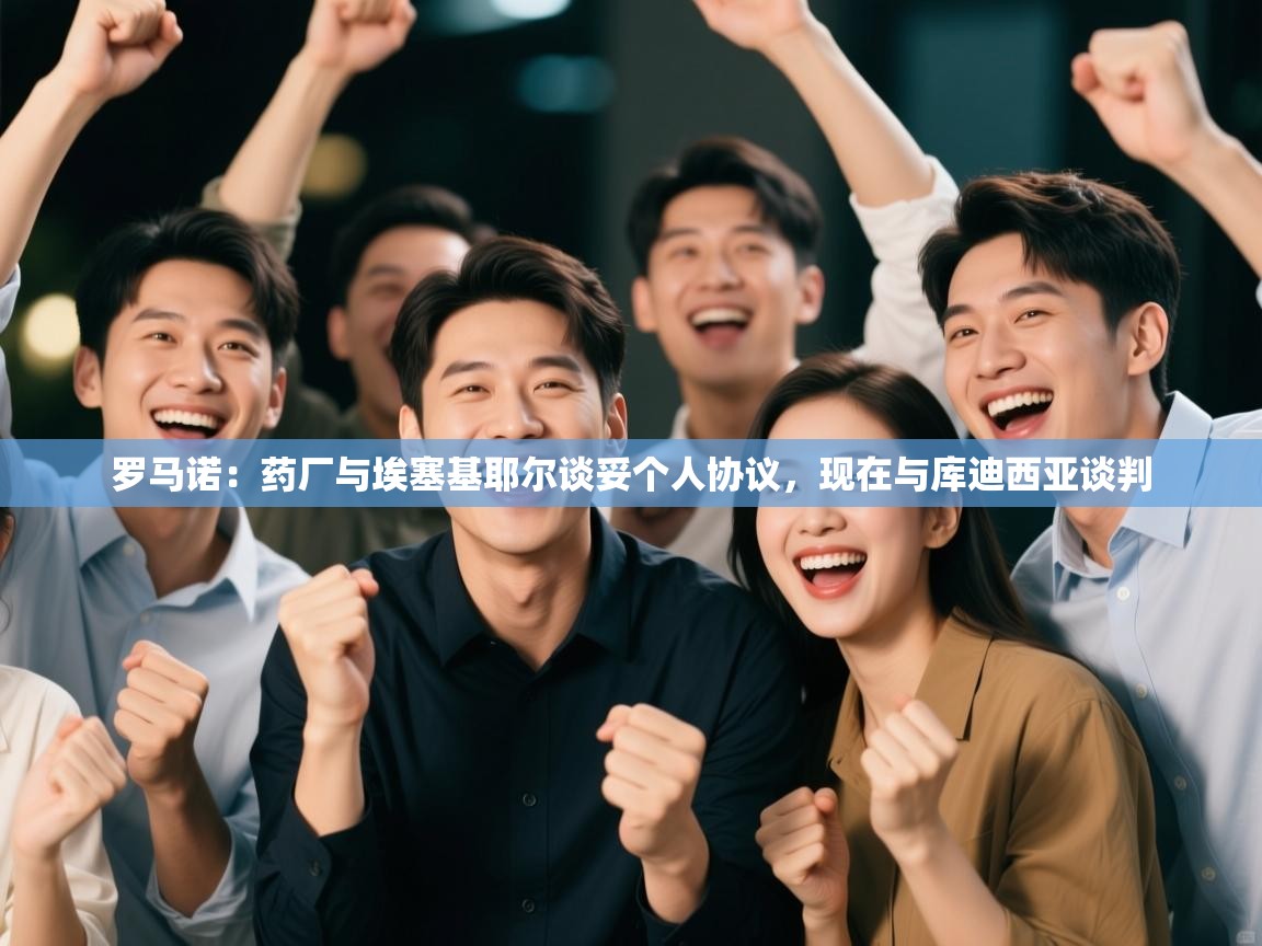 问鼎体育官网入口-罗马诺：药厂与埃塞基耶尔谈妥个人协议，现在与库迪西亚谈判  第4张