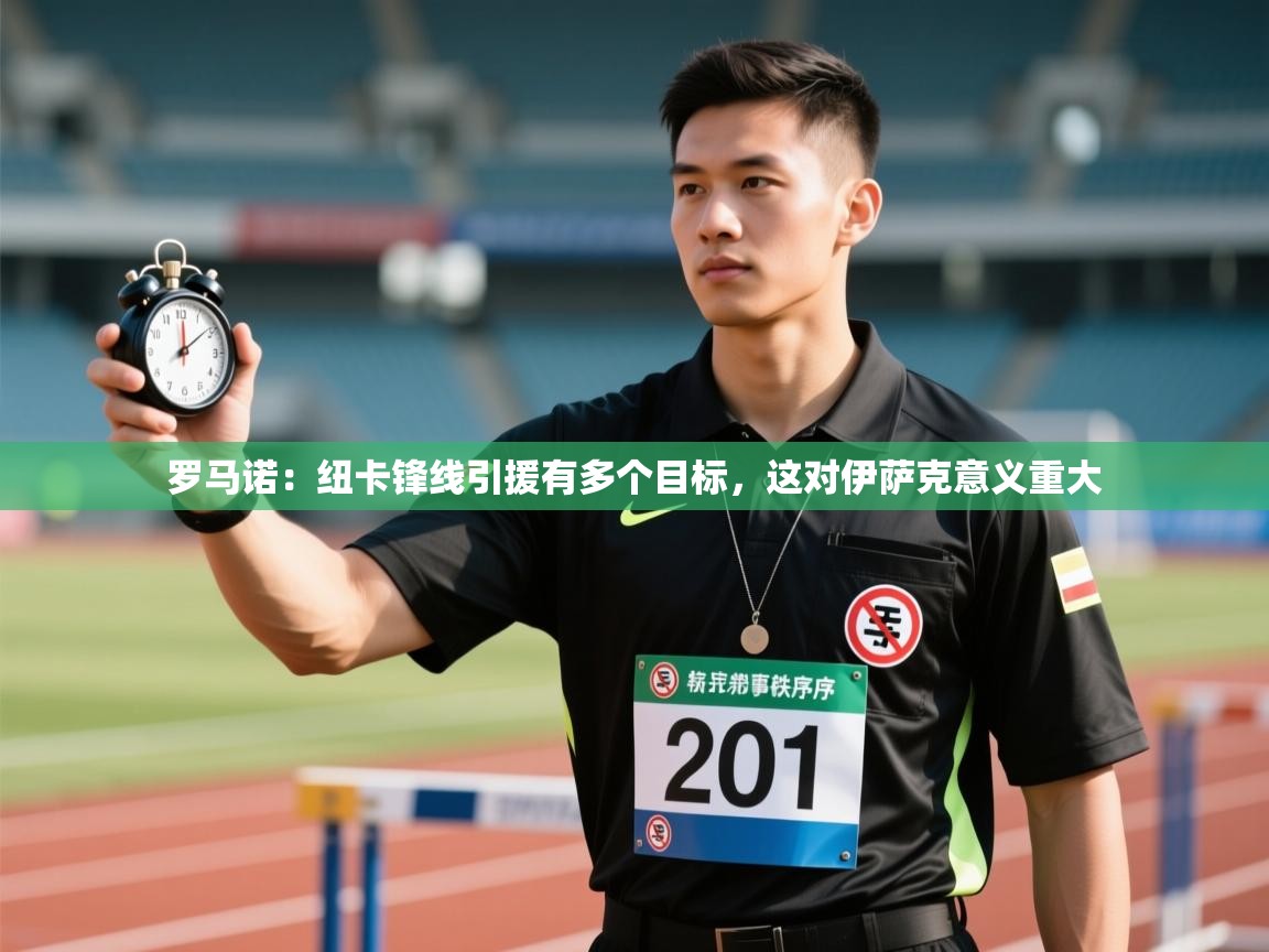 问鼎体育官网入口-罗马诺：纽卡锋线引援有多个目标，这对伊萨克意义重大  第4张