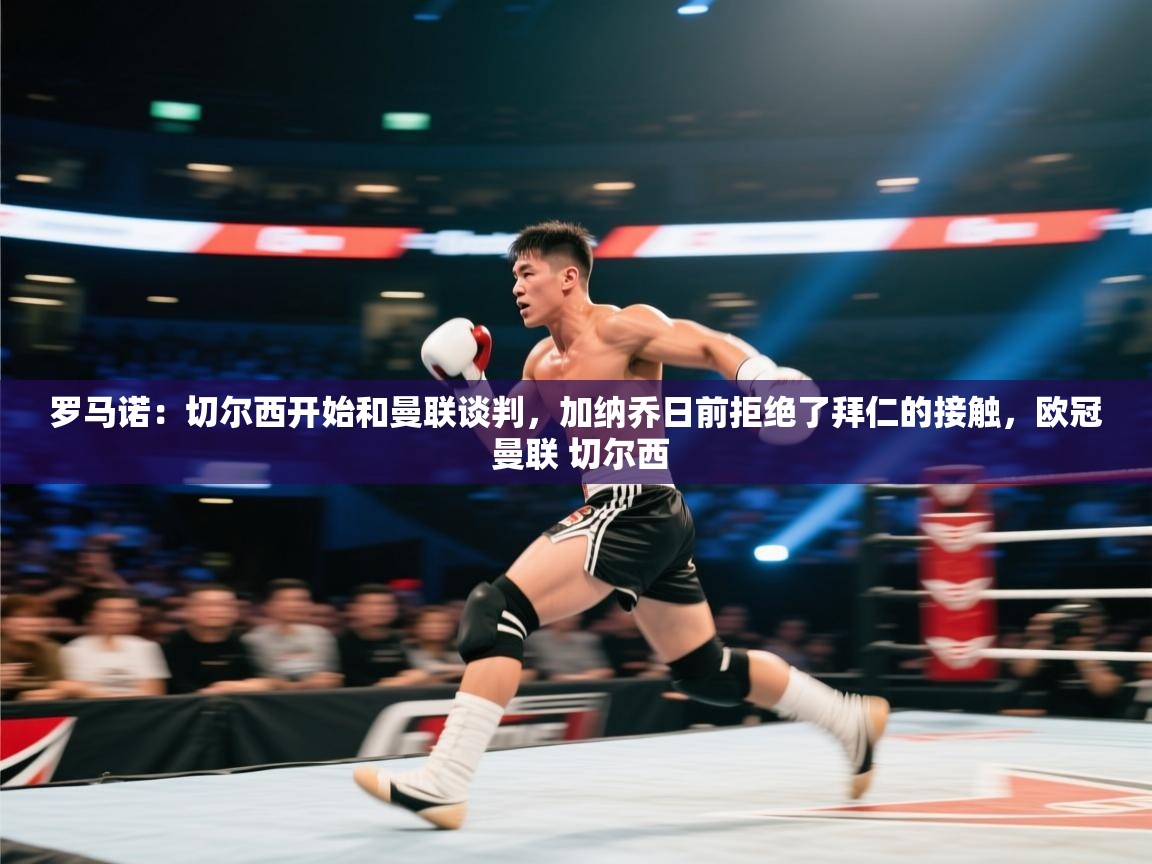 问鼎体育pg-罗马诺:切尔西开始和曼联谈判,加纳乔日前拒绝了拜仁的接触,欧冠 曼联 切尔西 第1张