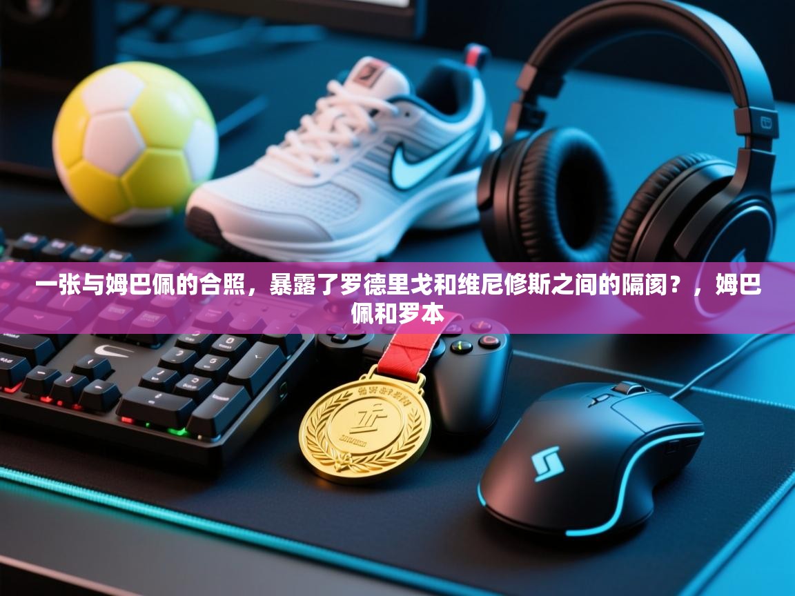 问鼎体育游戏-一张与姆巴佩的合照，暴露了罗德里戈和维尼修斯之间的隔阂？，姆巴佩和罗本  第2张