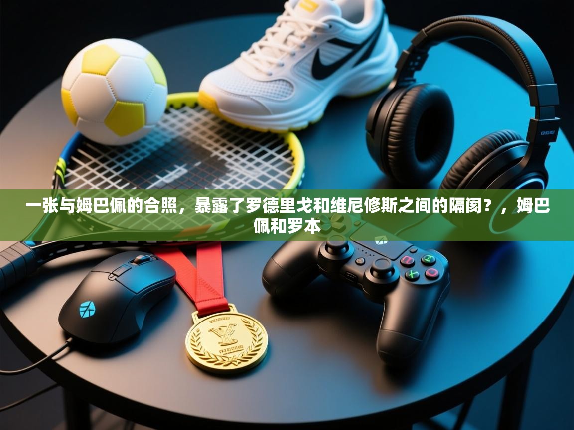 问鼎体育游戏-一张与姆巴佩的合照，暴露了罗德里戈和维尼修斯之间的隔阂？，姆巴佩和罗本  第3张