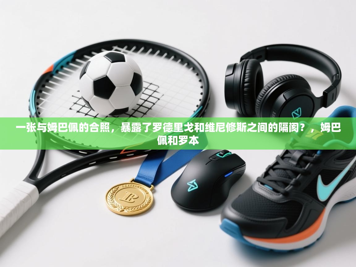 问鼎体育游戏-一张与姆巴佩的合照，暴露了罗德里戈和维尼修斯之间的隔阂？，姆巴佩和罗本  第4张