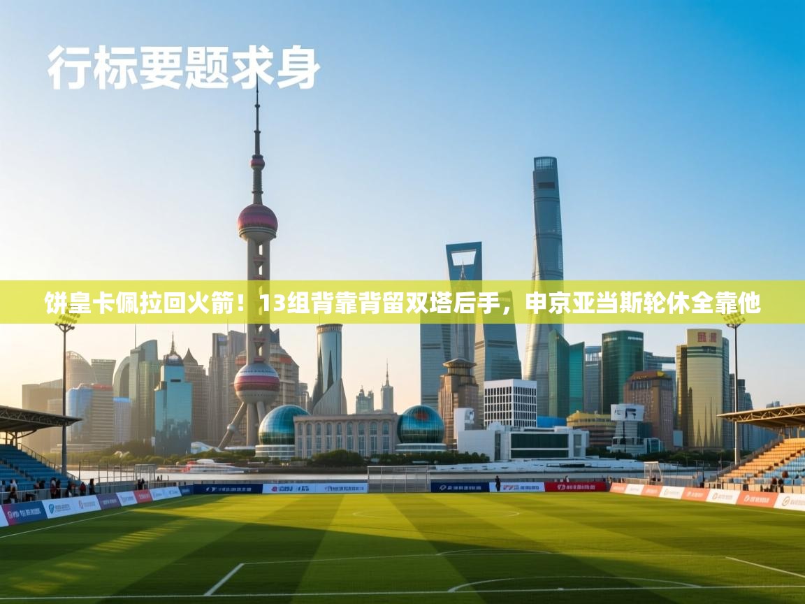 问鼎娱乐在线网址-饼皇卡佩拉回火箭！13组背靠背留双塔后手，申京亚当斯轮休全靠他  第1张