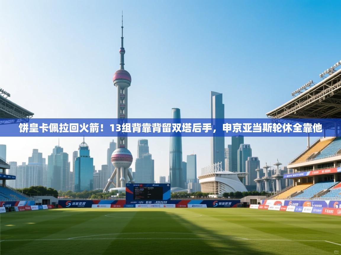 问鼎娱乐在线网址-饼皇卡佩拉回火箭！13组背靠背留双塔后手，申京亚当斯轮休全靠他  第2张