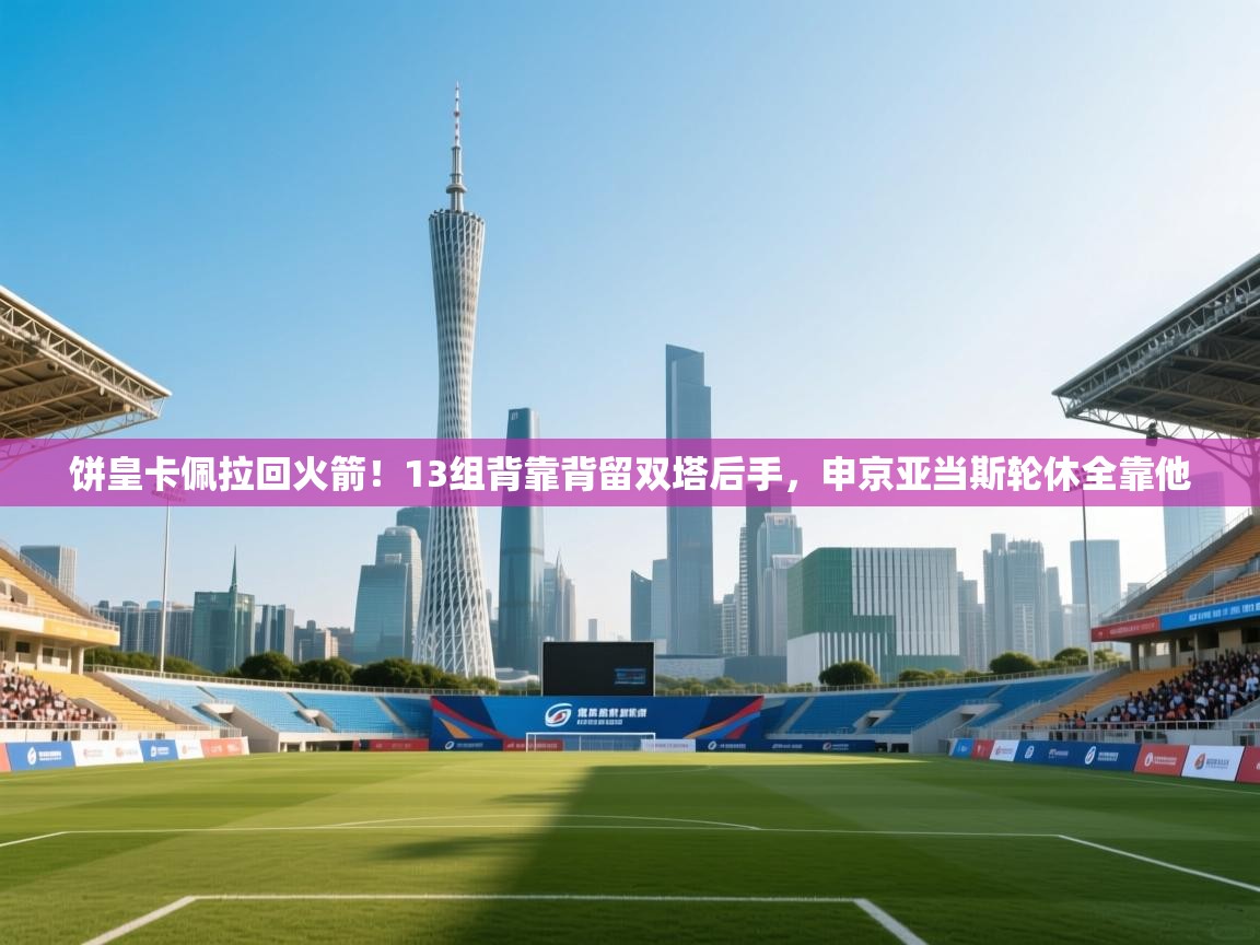 问鼎娱乐在线网址-饼皇卡佩拉回火箭！13组背靠背留双塔后手，申京亚当斯轮休全靠他  第3张