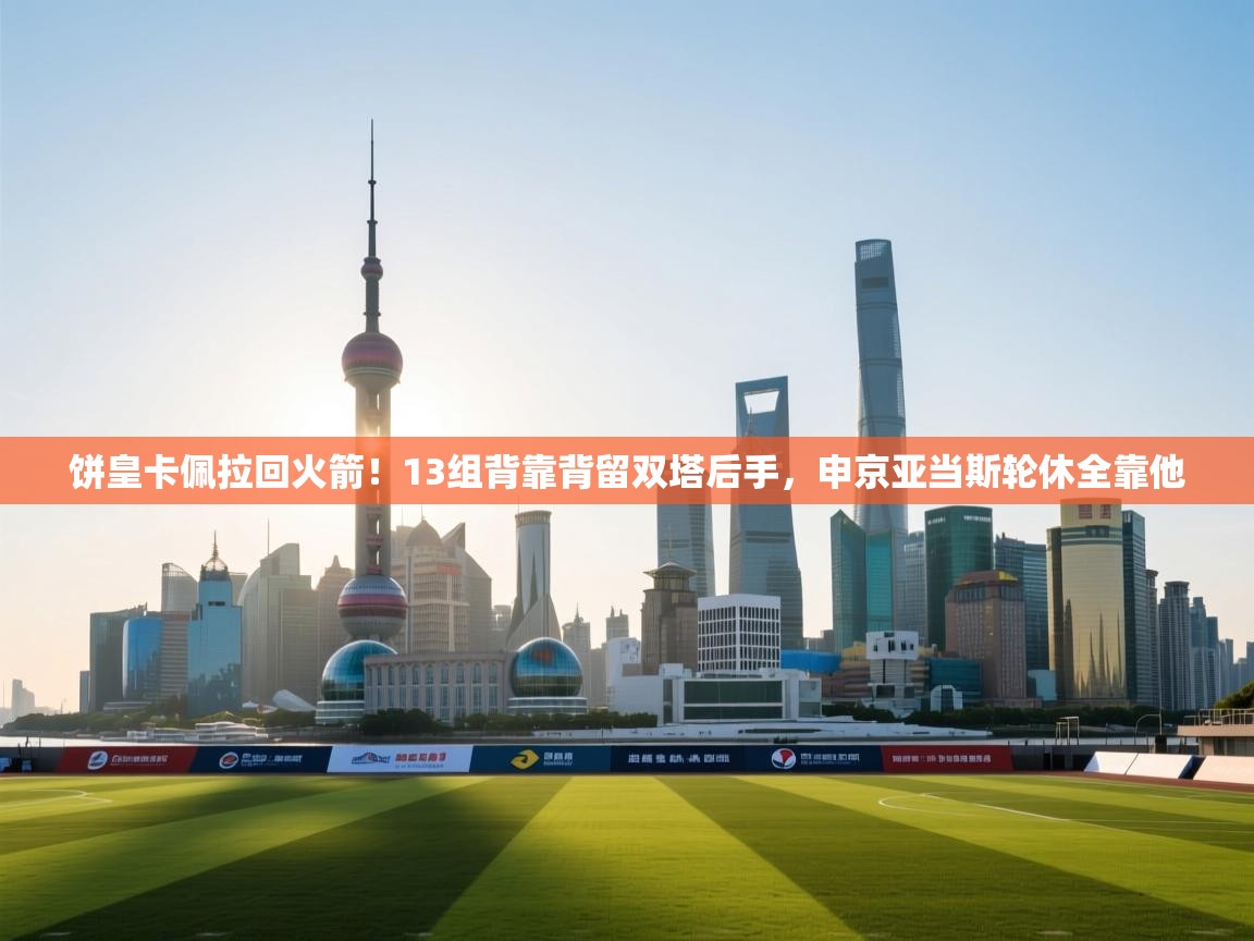 问鼎娱乐在线网址-饼皇卡佩拉回火箭！13组背靠背留双塔后手，申京亚当斯轮休全靠他  第4张