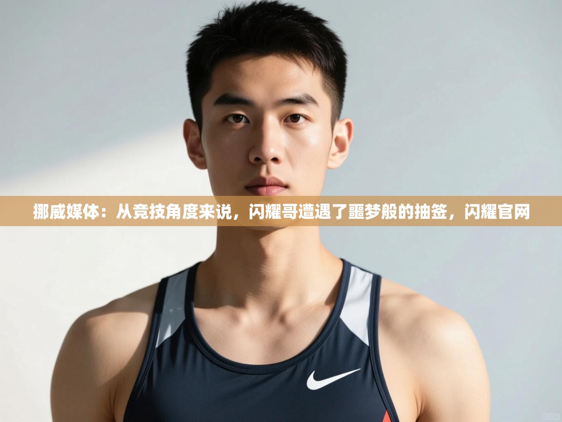 问鼎体育游戏-挪威媒体：从竞技角度来说，闪耀哥遭遇了噩梦般的抽签，闪耀官网  第1张