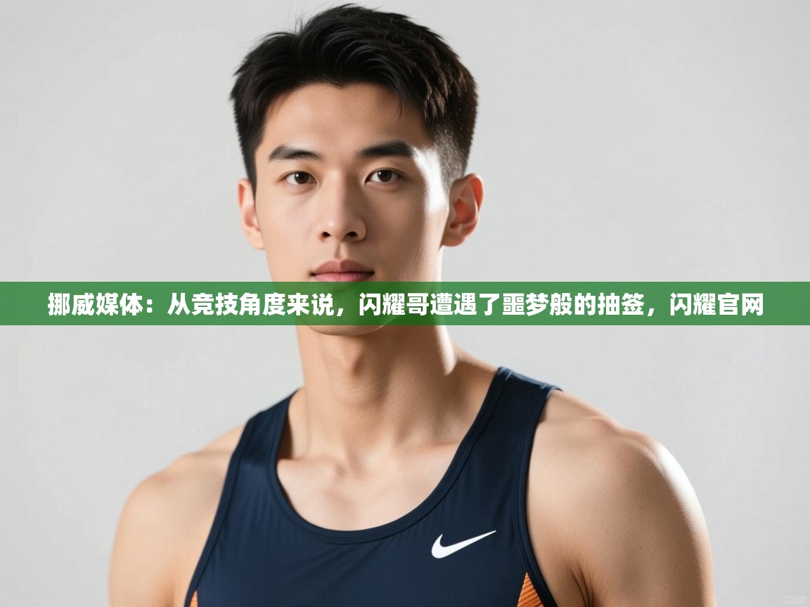 问鼎体育游戏-挪威媒体：从竞技角度来说，闪耀哥遭遇了噩梦般的抽签，闪耀官网  第2张