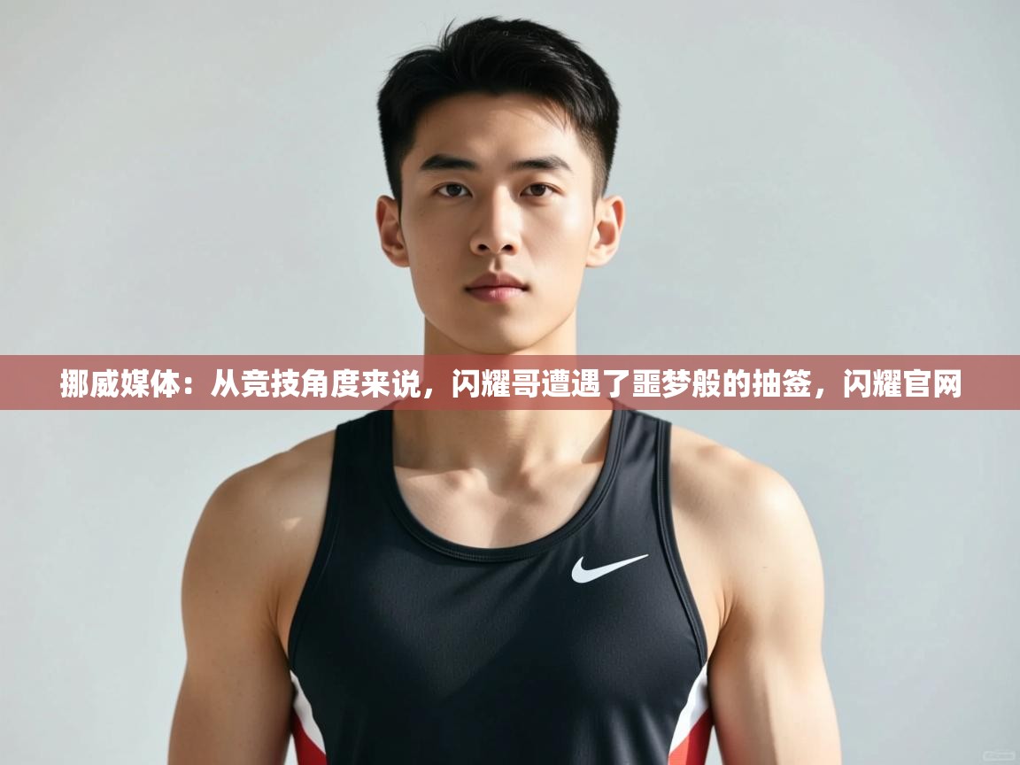 问鼎体育游戏-挪威媒体：从竞技角度来说，闪耀哥遭遇了噩梦般的抽签，闪耀官网  第3张