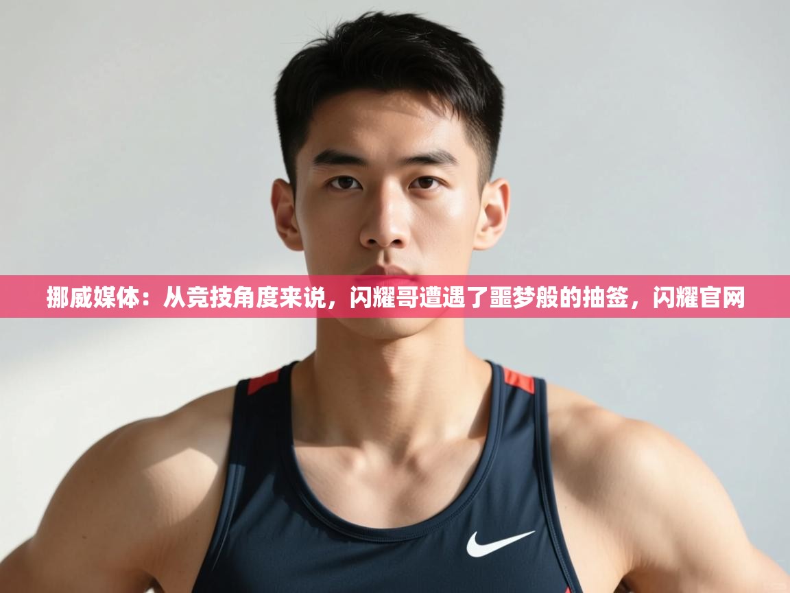 问鼎体育游戏-挪威媒体：从竞技角度来说，闪耀哥遭遇了噩梦般的抽签，闪耀官网  第4张