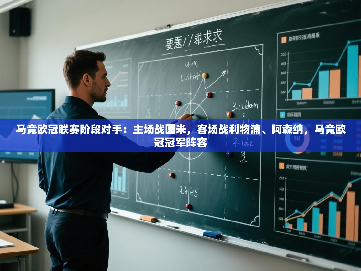 问鼎娱乐官网-马竞欧冠联赛阶段对手:主场战国米,客场战利物浦、阿森纳,马竞欧冠冠军阵容 第3张