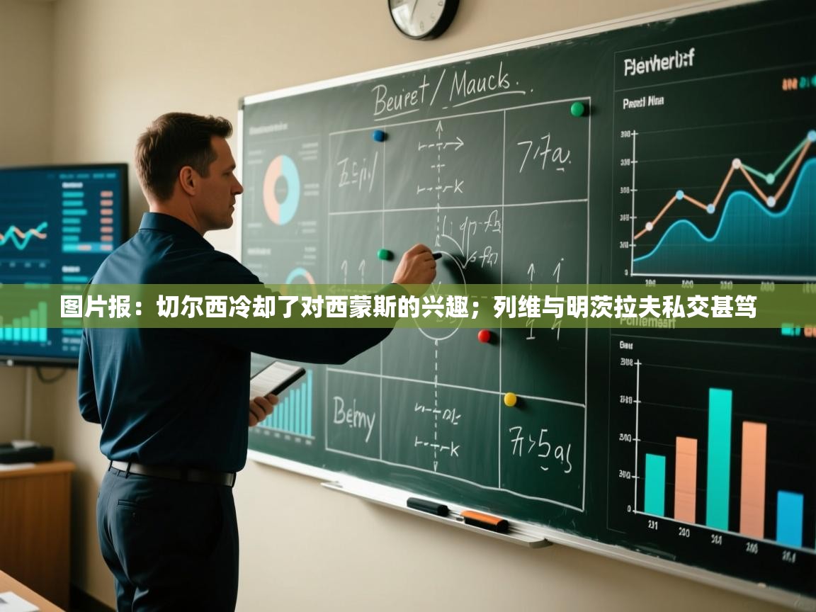 问鼎娱乐在线-图片报:切尔西冷却了对西蒙斯的兴趣;列维与明茨拉夫私交甚笃 第1张