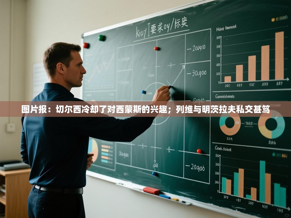 问鼎娱乐在线-图片报:切尔西冷却了对西蒙斯的兴趣;列维与明茨拉夫私交甚笃 第2张