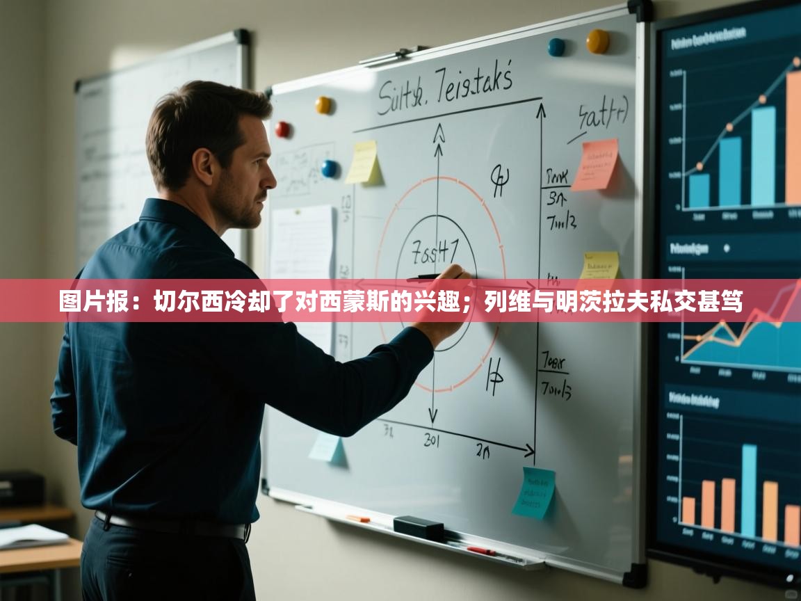 问鼎娱乐在线-图片报:切尔西冷却了对西蒙斯的兴趣;列维与明茨拉夫私交甚笃 第3张