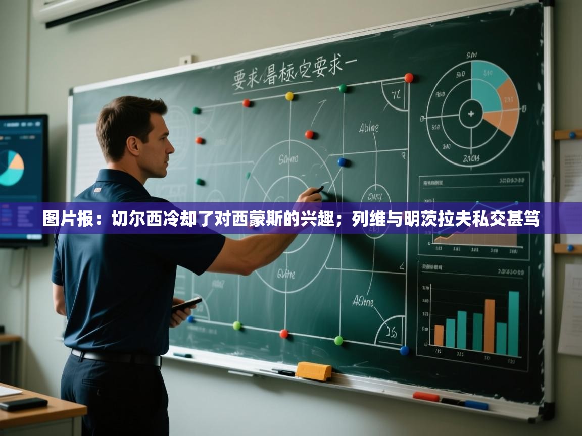 问鼎娱乐在线-图片报:切尔西冷却了对西蒙斯的兴趣;列维与明茨拉夫私交甚笃 第4张