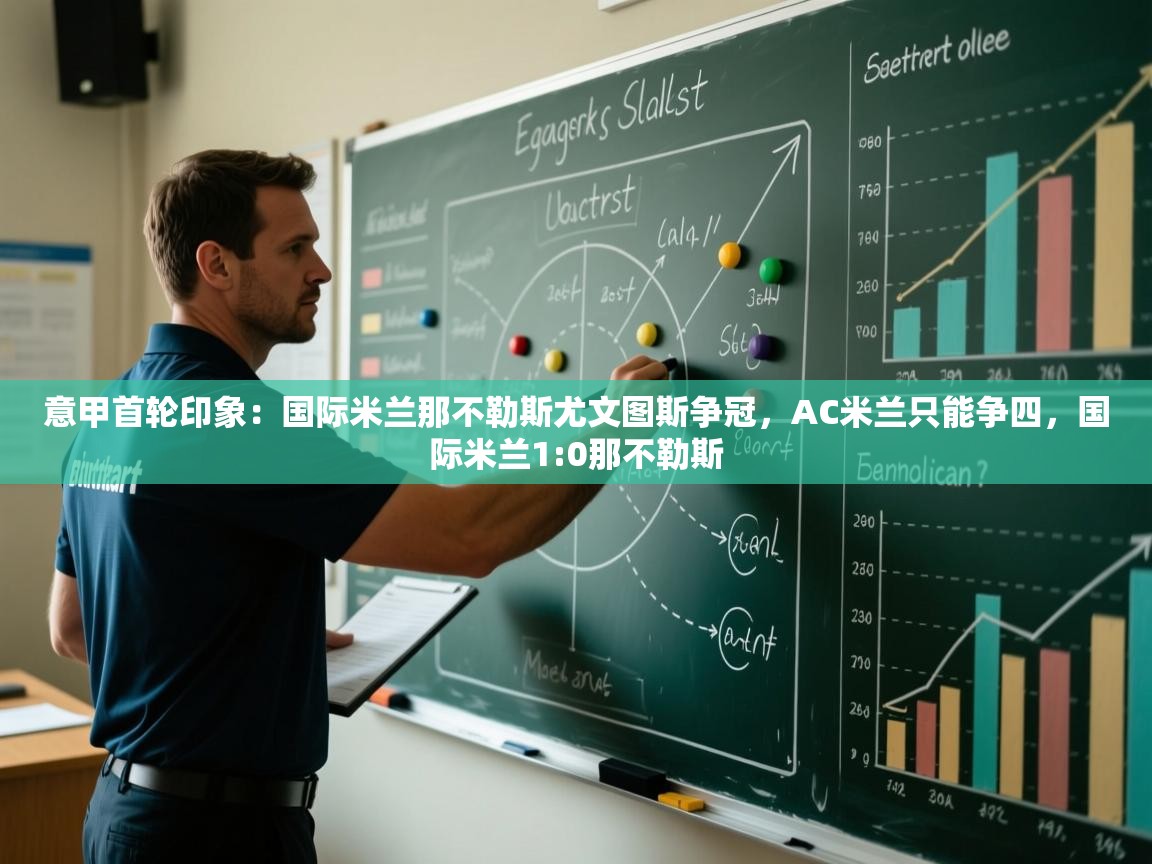 -意甲首轮印象：国际米兰那不勒斯尤文图斯争冠，AC米兰只能争四，国际米兰1:0那不勒斯  第1张