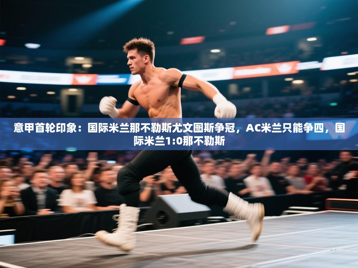 -意甲首轮印象：国际米兰那不勒斯尤文图斯争冠，AC米兰只能争四，国际米兰1:0那不勒斯  第3张