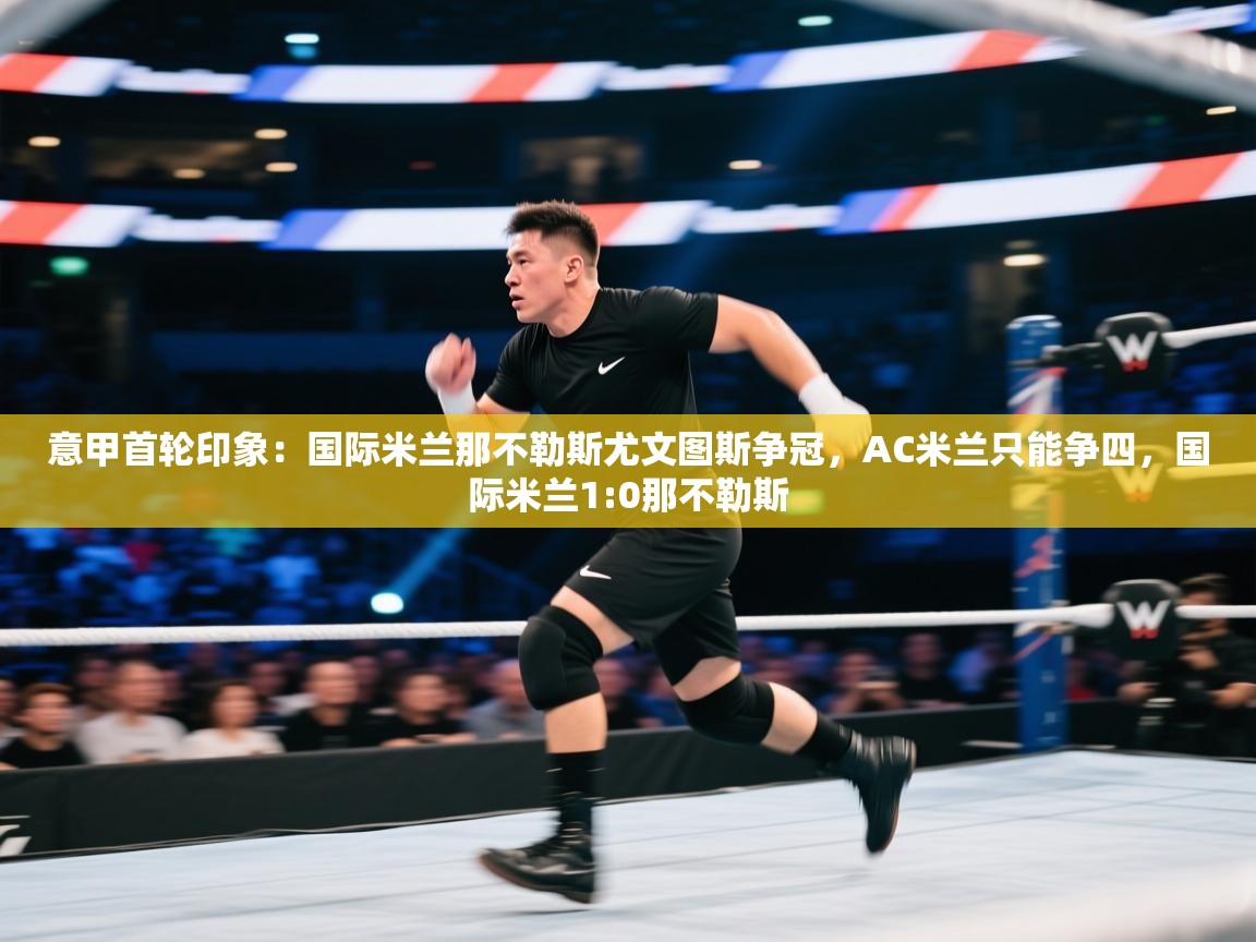 -意甲首轮印象：国际米兰那不勒斯尤文图斯争冠，AC米兰只能争四，国际米兰1:0那不勒斯  第4张