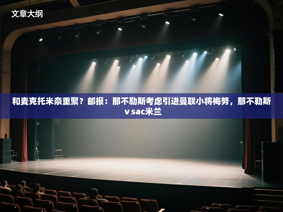 问鼎娱乐官方-和麦克托米奈重聚？邮报：那不勒斯考虑引进曼联小将梅努，那不勒斯ⅴsac米兰  第4张