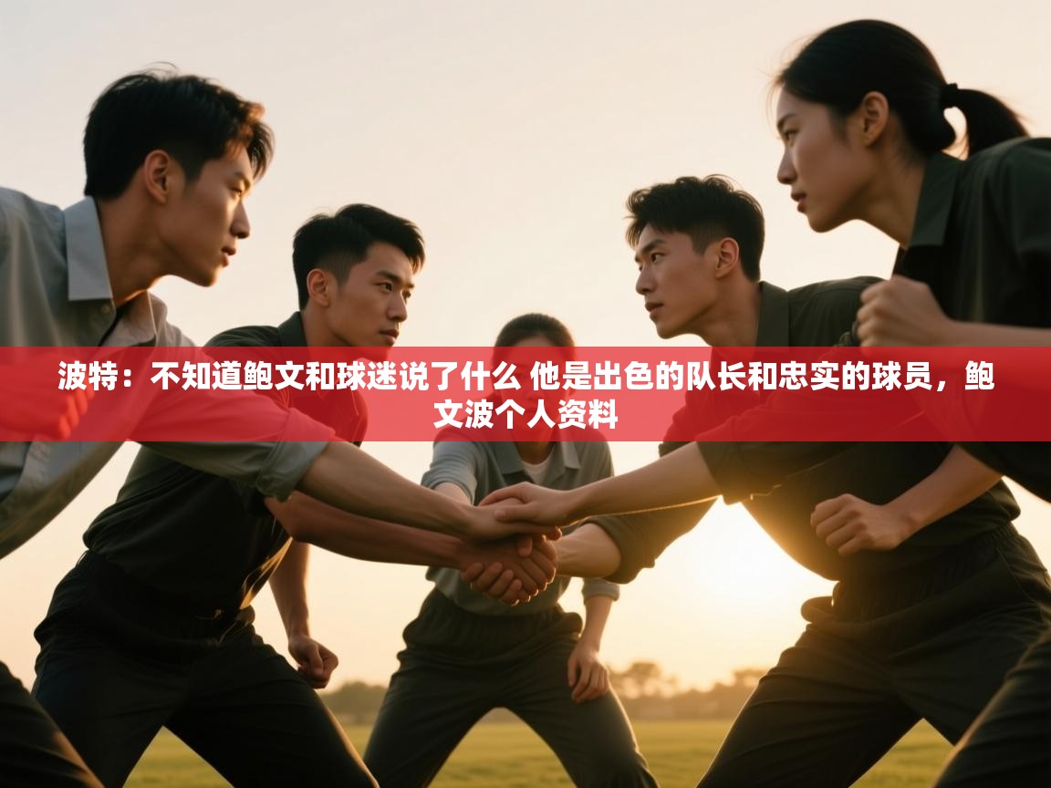 问鼎娱乐在线网址-波特：不知道鲍文和球迷说了什么 他是出色的队长和忠实的球员，鲍文波个人资料  第1张