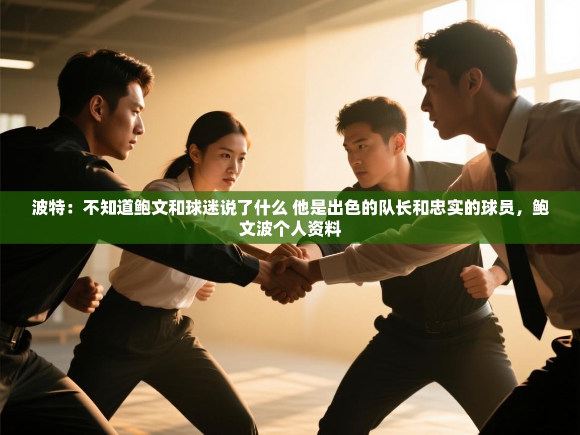 问鼎娱乐在线网址-波特：不知道鲍文和球迷说了什么 他是出色的队长和忠实的球员，鲍文波个人资料  第2张