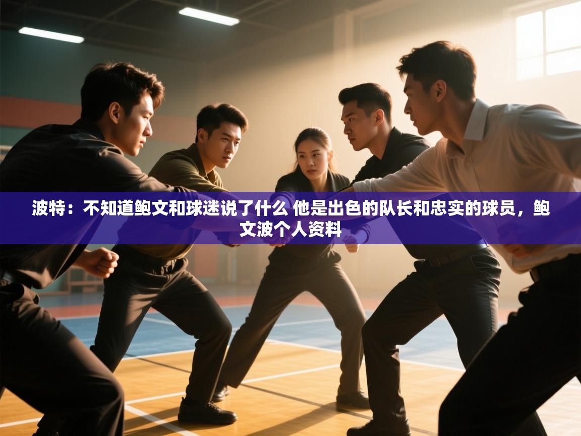 问鼎娱乐在线网址-波特：不知道鲍文和球迷说了什么 他是出色的队长和忠实的球员，鲍文波个人资料  第4张