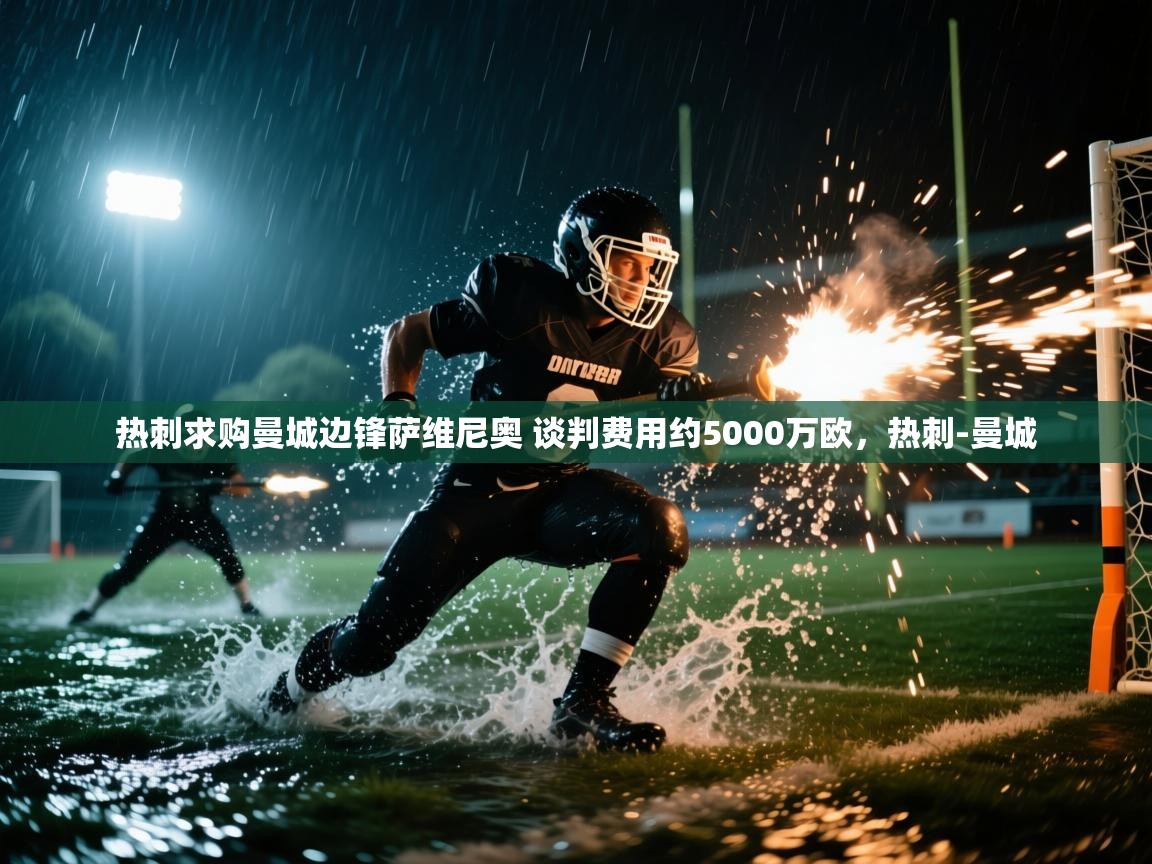 问鼎娱乐在线玩-热刺求购曼城边锋萨维尼奥 谈判费用约5000万欧，热刺-曼城  第1张