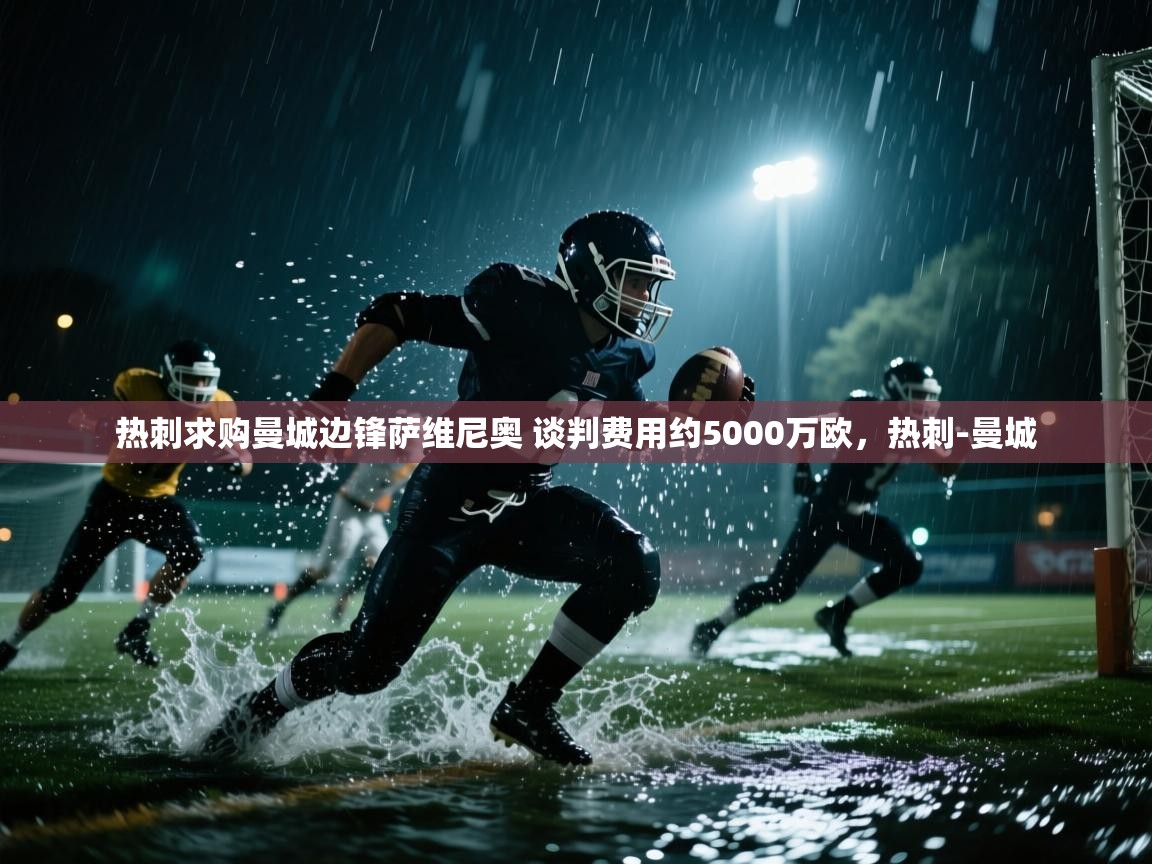 问鼎娱乐在线玩-热刺求购曼城边锋萨维尼奥 谈判费用约5000万欧，热刺-曼城  第2张