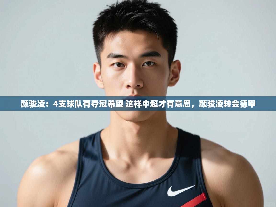 问鼎娱乐入口官网-颜骏凌:4支球队有夺冠希望 这样中超才有意思,颜骏凌转会德甲 第2张
