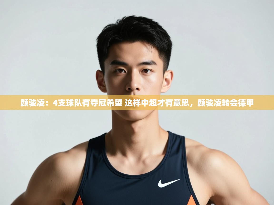 问鼎娱乐入口官网-颜骏凌:4支球队有夺冠希望 这样中超才有意思,颜骏凌转会德甲 第3张
