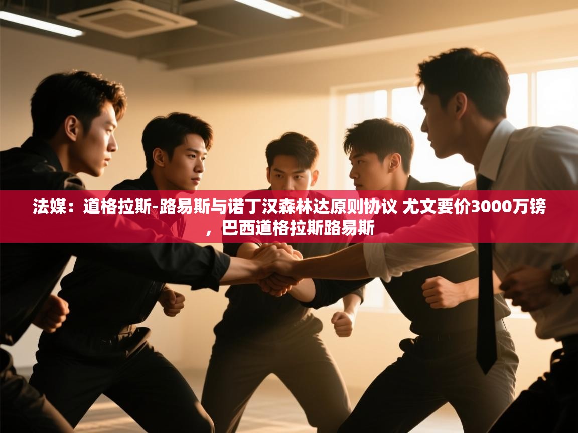 问鼎体育官网点此进入-法媒：道格拉斯-路易斯与诺丁汉森林达原则协议 尤文要价3000万镑，巴西道格拉斯路易斯  第2张