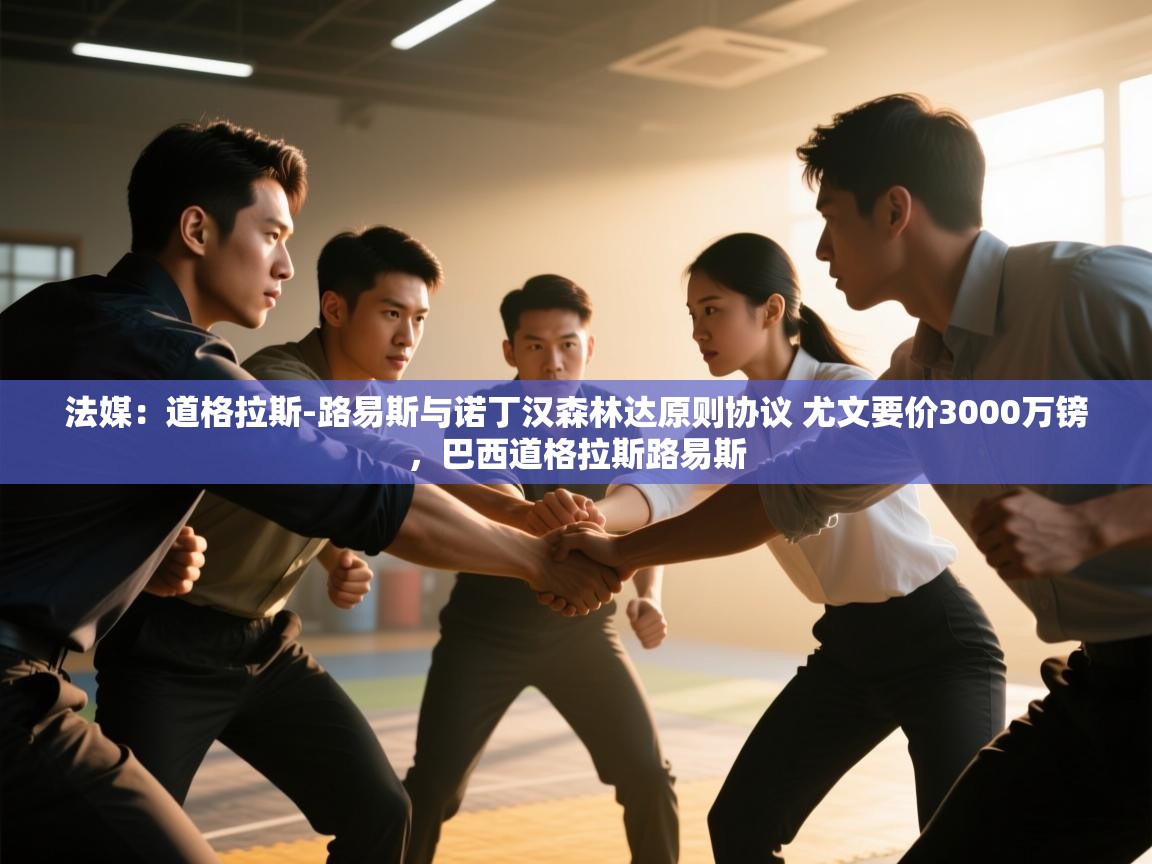 问鼎体育官网点此进入-法媒：道格拉斯-路易斯与诺丁汉森林达原则协议 尤文要价3000万镑，巴西道格拉斯路易斯  第1张