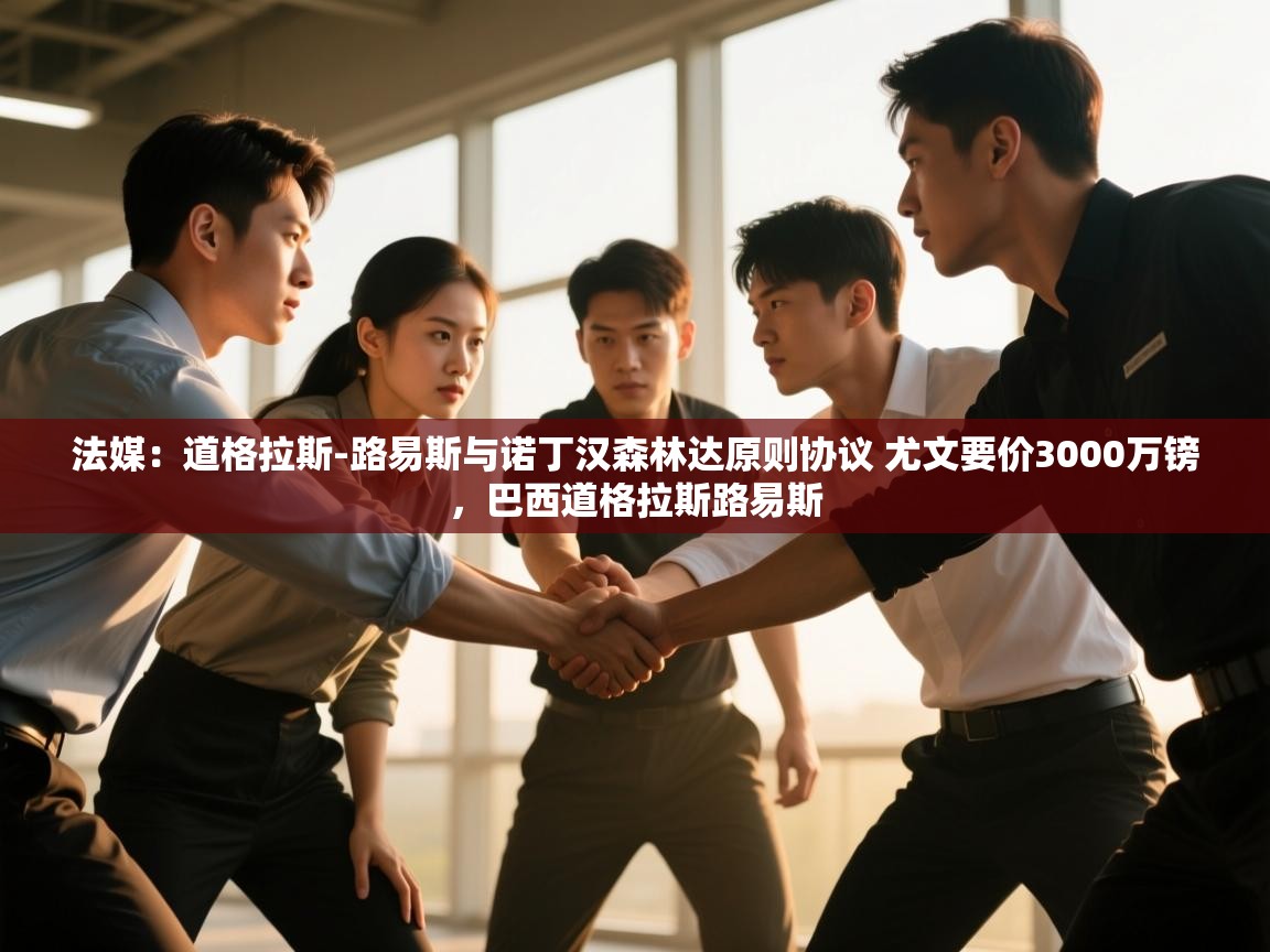 问鼎体育官网点此进入-法媒：道格拉斯-路易斯与诺丁汉森林达原则协议 尤文要价3000万镑，巴西道格拉斯路易斯  第3张