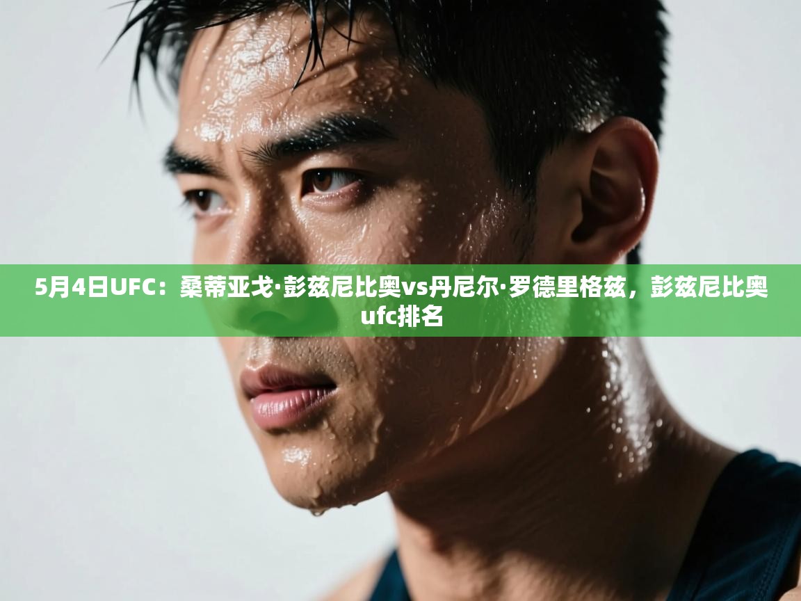 问鼎娱乐-5月4日UFC:桑蒂亚戈·彭兹尼比奥vs丹尼尔·罗德里格兹,彭兹尼比奥ufc排名 第1张