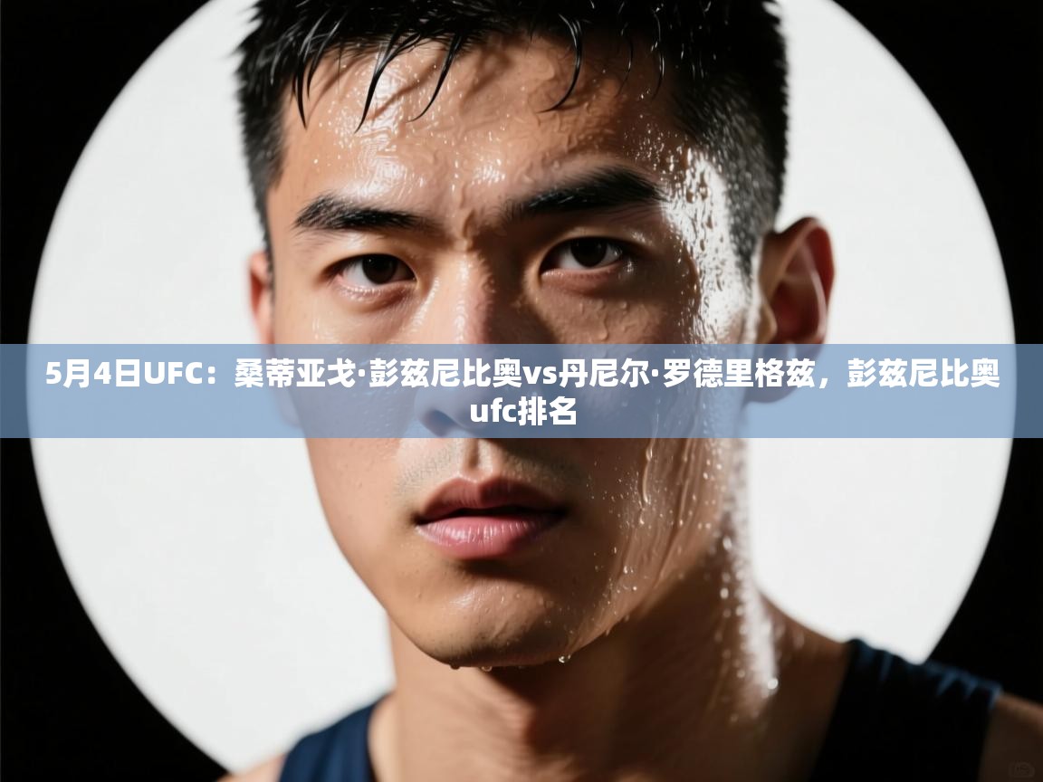 问鼎娱乐-5月4日UFC:桑蒂亚戈·彭兹尼比奥vs丹尼尔·罗德里格兹,彭兹尼比奥ufc排名 第2张