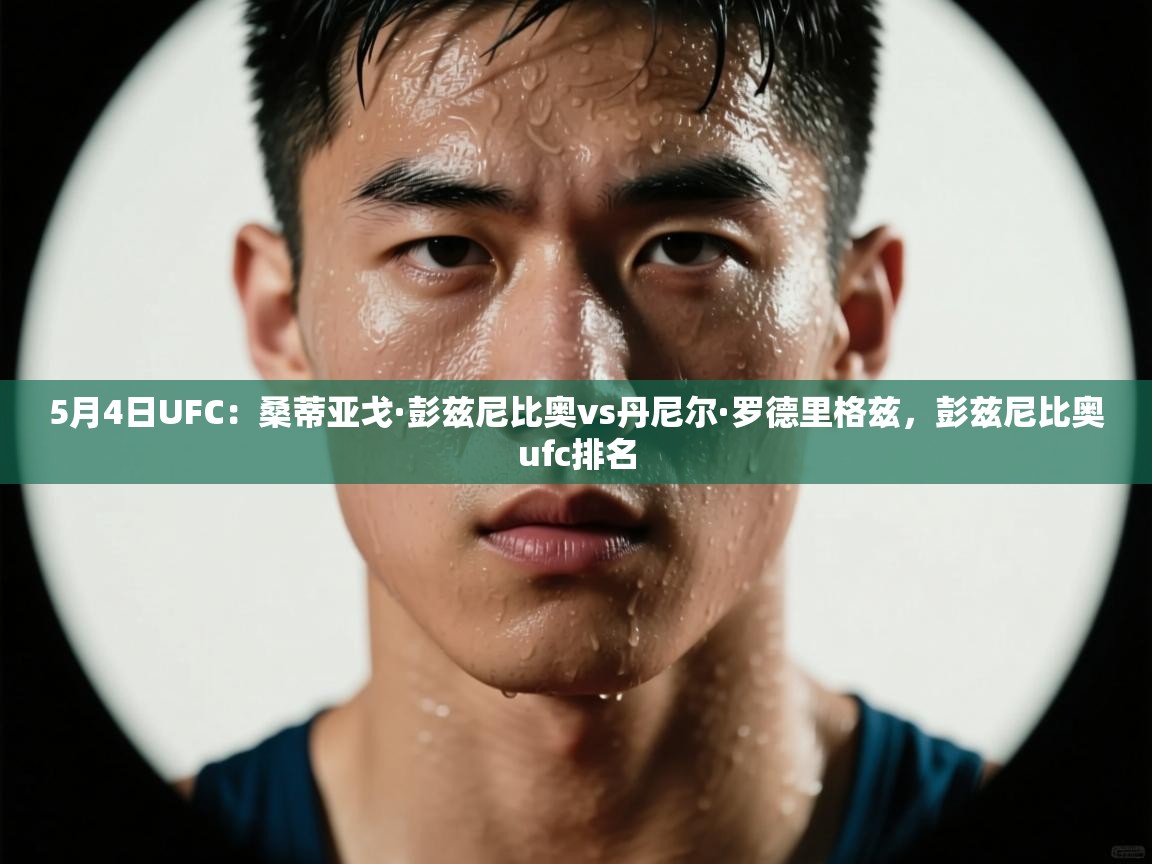 问鼎娱乐-5月4日UFC:桑蒂亚戈·彭兹尼比奥vs丹尼尔·罗德里格兹,彭兹尼比奥ufc排名 第3张