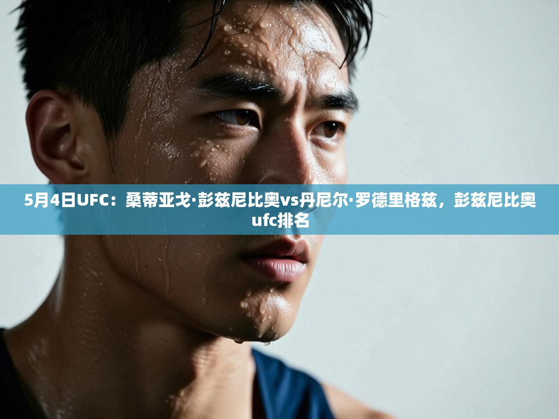 问鼎娱乐-5月4日UFC:桑蒂亚戈·彭兹尼比奥vs丹尼尔·罗德里格兹,彭兹尼比奥ufc排名 第4张