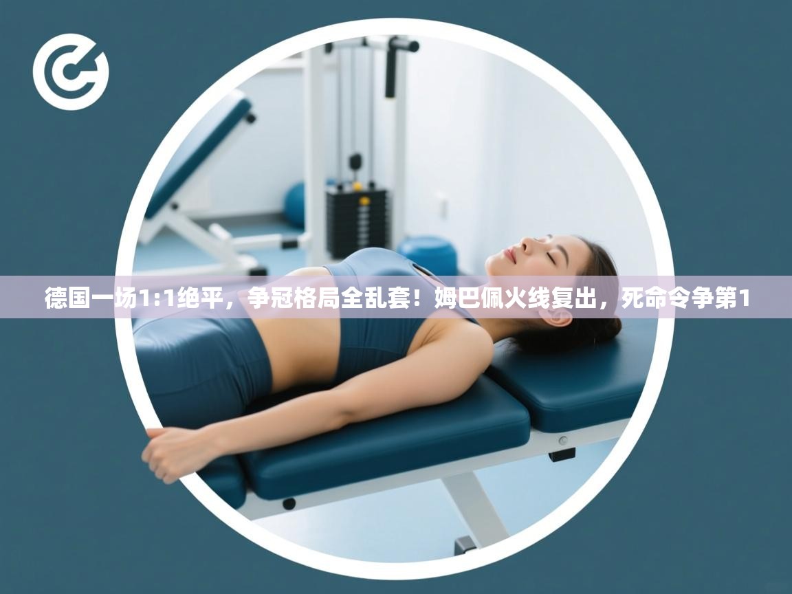 问鼎娱乐官方网址-德国一场1:1绝平，争冠格局全乱套！姆巴佩火线复出，死命令争第1  第4张