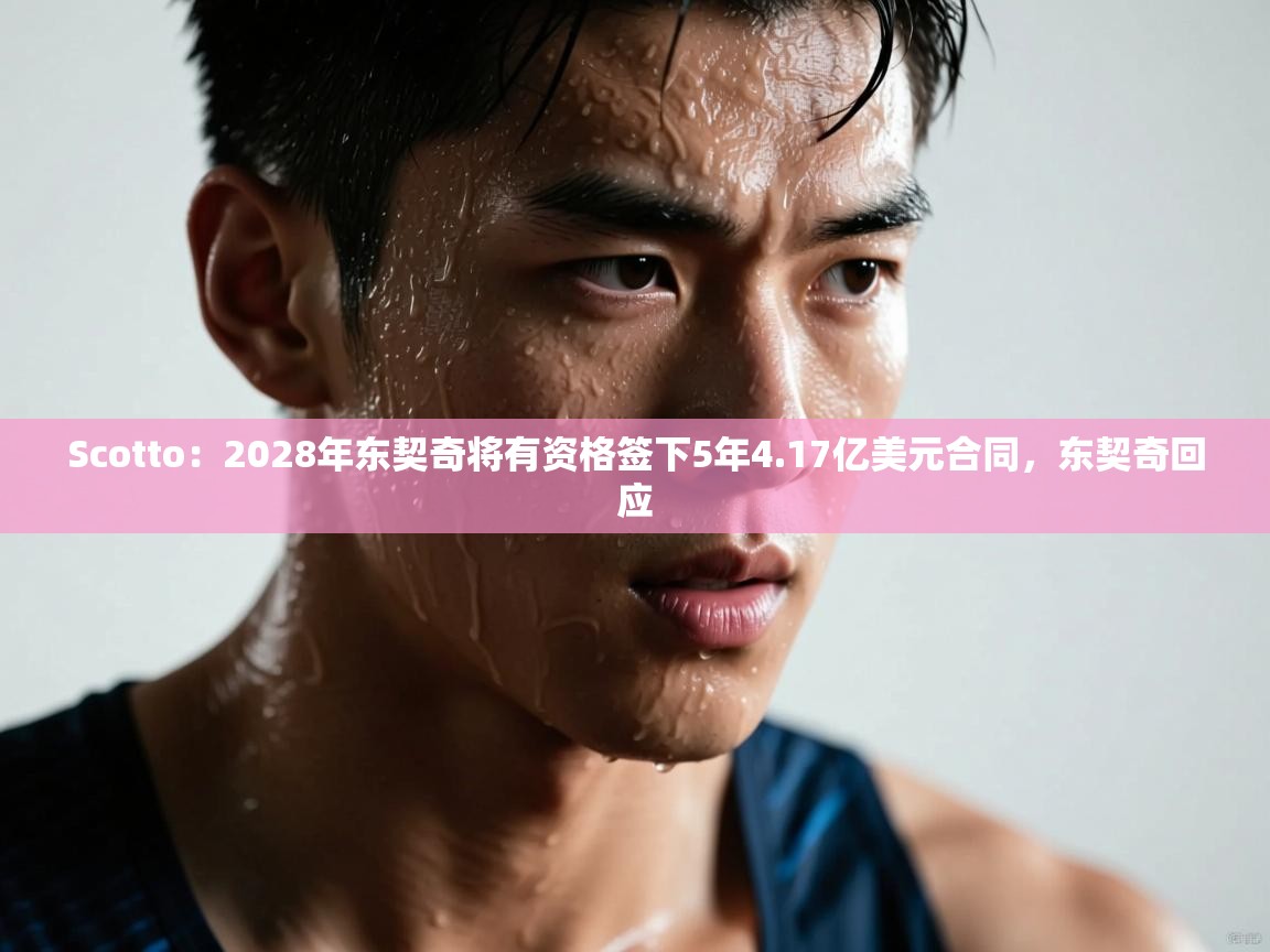 问鼎娱乐app官网-Scotto：2028年东契奇将有资格签下5年4.17亿美元合同，东契奇回应  第1张
