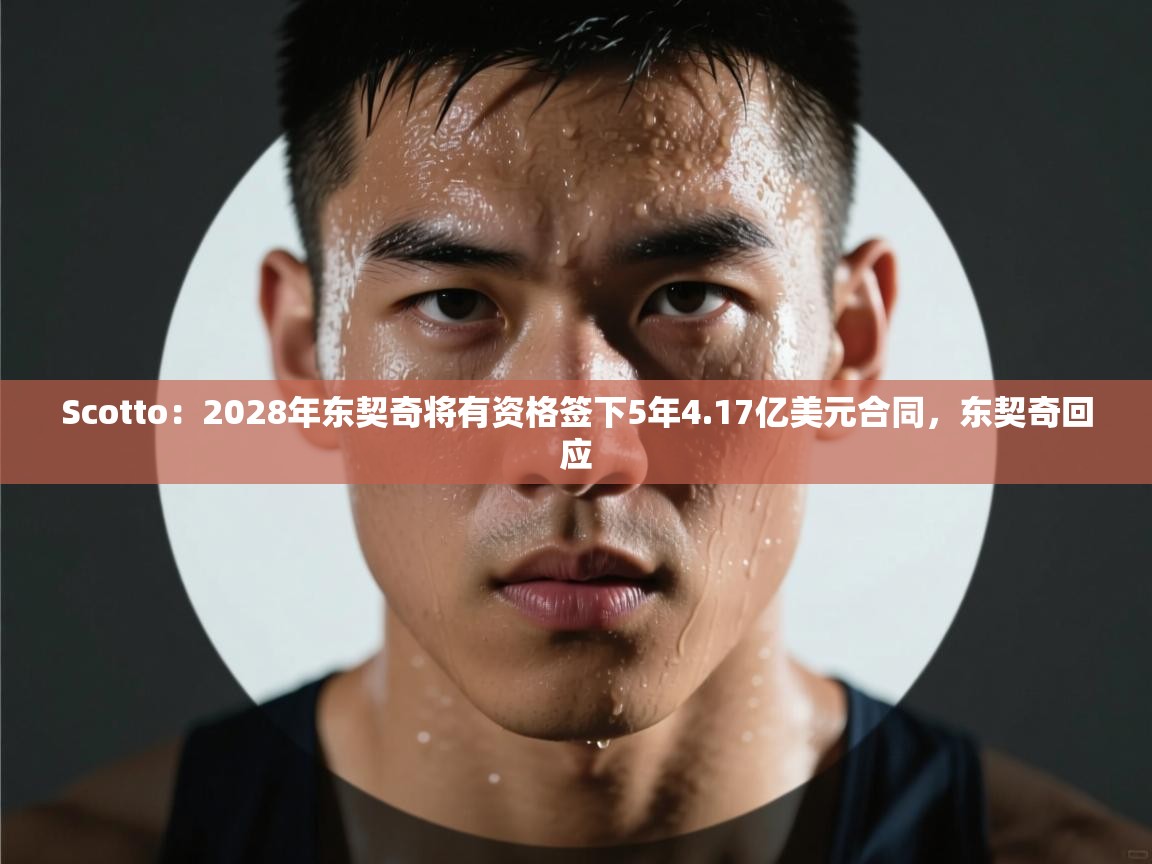 问鼎娱乐app官网-Scotto：2028年东契奇将有资格签下5年4.17亿美元合同，东契奇回应  第2张